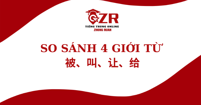 SO SÁNH 4 GIỚI TỪ 被、叫、让、给