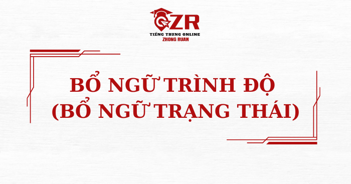 Bổ ngữ trình độ (bổ ngữ trạng thái)