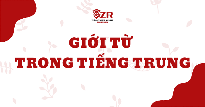 GIỚI TỪ TRONG TIẾNG TRUNG